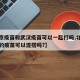 【北京疫苗和武汉疫苗可以一起打吗,北京和武汉的疫苗可以混搭吗?】