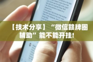 实测辅助“云龙干瞪眼麻将外卦神器下载安装”(详细透视教程)-