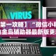 必胜技巧全攻略“微信红包尾数0到9哪个出的几率大”开挂辅助详细步骤