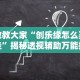 教教大家“创乐缘怎么买挂”揭秘透视辅助万能挂