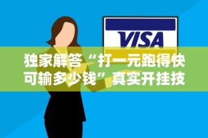 独家解答“打一元跑得快可输多少钱”真实开挂技巧分享