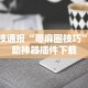 科技通报“粤麻圈技巧”辅助神器插件下载