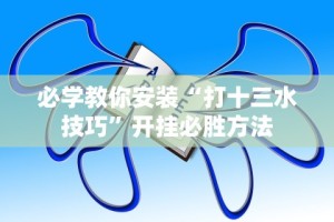 大神揭秘“微乐小程序如何开挂”详细分享装挂步骤