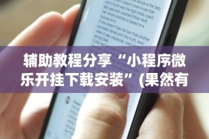 【总结文章“陕西微乐麻将开挂”真实开挂技巧分享
