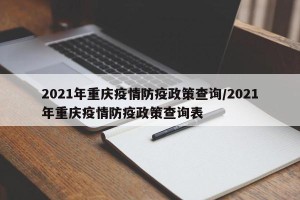 2021年重庆疫情防疫政策查询/2021年重庆疫情防疫政策查询表