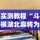 实测教程“斗棋湖北麻将为什么怎么老输啊”(透视)其实确实有挂