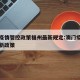 澳门疫情管控政策福州最新规定:澳门疫情期间最新政策
