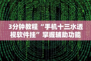 7分钟揭秘＂微乐内蒙麻将有没有挂”实测确实有挂