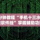 7分钟揭秘＂微乐内蒙麻将有没有挂”实测确实有挂