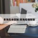 青海疫情管制:青海疫情限制