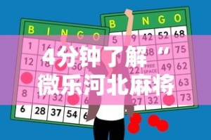 4分钟了解“微乐河北麻将助赢神器购买”能不能开挂!