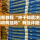 最新教程“终于知道决胜麻将有挂吗”有挂详细开挂教程