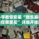 辅助神器“福建相约麻将十三水有挂吗”事实上确实有挂