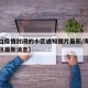 【海口疫情封闭的小区通知图片最新/海口疫情小区最新消息】