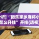 [分析]“微乐家乡麻将小程序怎么开挂”开挂(透视)辅助神器