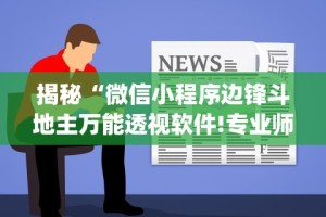 揭秘“微信小程序边锋斗地主万能透视软件!专业师傅带你一起了解(确实有挂)