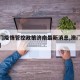 【澳门疫情管控政策济南最新消息,澳门疫情管理】