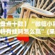 【盘点十款】“微信小程序麻将有挂吗怎么赢”(果然有透视挂)