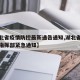 【湖北省疫情防控最新通告通知,湖北省疫情防控指挥部紧急通知】