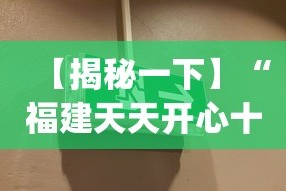 【揭秘一下】“福建天天开心十三水开挂注册时间(辅助外挂+教程)