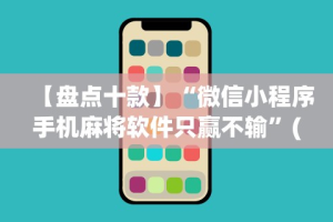 【盘点十款】“微信小程序手机麻将软件只赢不输”(原来确实是有插件)