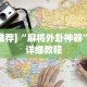 [推荐]“麻将外卦神器”-详细教程