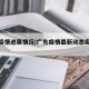 广东疫情进展情况/广东疫情最新动态实时更新