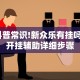 2026首发教程“小程序欢乐卡五星怎么提高胜率”真的有挂