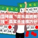 玩家辅助神器“新九哥大厅有挂吗”分享必要外挂教程