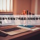沈阳疫情今天增加了吗最近/沈阳疫情今天有增加吗
