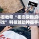 必看教程“椰岛常胜麻将游戏”科技辅助神器手机版教程