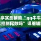 玩家必看教程“椰岛常胜麻将可以开挂吗”附开挂脚本详细步骤