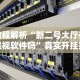教程解析“新贝壳大厅开挂脚本推荐”开挂辅助脚本+详细
