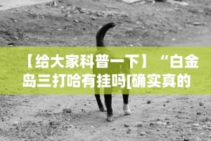 【玩家必看】“凑局麻将有挂吗”辅助工具插件,揭秘技巧开挂