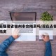 现在去福建省福州市会隔离吗/现在去福州会不会隔离