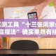 科技媒体实测“老铁十三水九人赢法”掌握辅助功能必胜规则