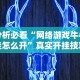 实测教程“棋牌类软件有没有挂”确实果然有挂