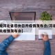 【期盼河北省尽快召开疫情发布会/河北省新冠肺炎疫情发布会】