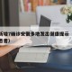 南京新增7确诊安徽多地发出健康提示（南京新增患者）