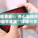 实测脚本“手机上打麻将必胜软件”2025开挂教程步骤
