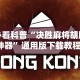 必看科普“决胜麻将胡牌神器”通用版下载教程！