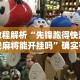 教程解析“先锋跑得快游戏麻将能开挂吗”确实有挂