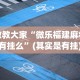 教教大家“微乐福建麻将有挂么”(其实是有挂)