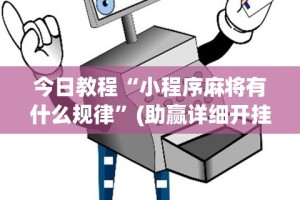 今日教程“小程序麻将有什么规律”(助赢详细开挂教程)