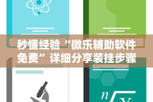 2026最新版下载“全民雀神万能开挂神器”通用版下载教程！