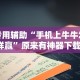 专家分析“乐宝数独可以开挂吗(透视)”开挂(透视)辅助教程