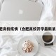 合肥高校疫情（合肥高校开学最新消息）