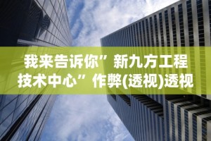 3分钟教程“网趣沈阳麻将开挂教程”(助赢详细开挂教程)
