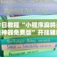 最新技术“微乐填大坑开挂视频教程”确实有挂