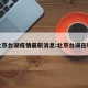 北京台湖疫情最新消息:北京台湖在哪